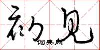 曾庆福初见草书怎么写