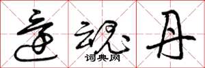 曾庆福还魂丹草书怎么写