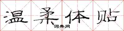 范连陞温柔体贴隶书怎么写