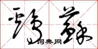 曾庆福鸡苏草书怎么写