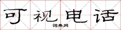 范连陞可视电话隶书怎么写