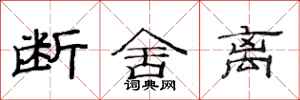 范连陞断舍离隶书怎么写