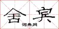 范连陞舍宾隶书怎么写