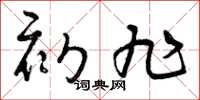 曾庆福初旭草书怎么写