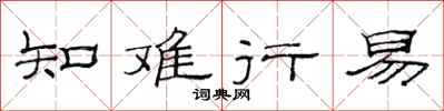 范连陞知难行易隶书怎么写