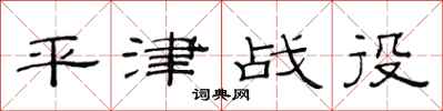 范连陞平津战役隶书怎么写