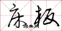 曾庆福床板草书怎么写