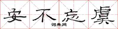 范连陞安不忘虞隶书怎么写