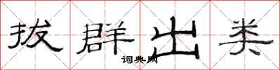 范连陞拔群出类隶书怎么写