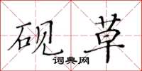 黄华生砚草楷书怎么写