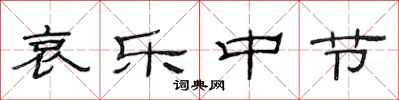 范连陞哀乐中节隶书怎么写