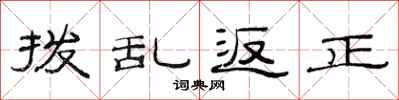 范连陞拨乱返正隶书怎么写