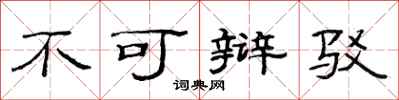 范连陞不可辩驳隶书怎么写