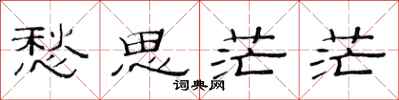范连陞愁思茫茫隶书怎么写