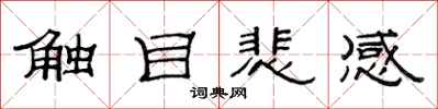 范连陞触目悲感隶书怎么写