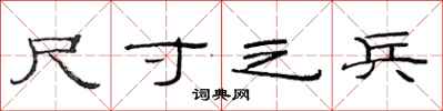 范连陞尺寸之兵隶书怎么写