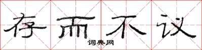 范连陞存而不议隶书怎么写