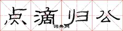 范连陞点滴归公隶书怎么写