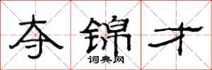 范连陞夺锦才隶书怎么写