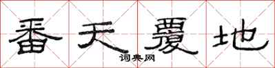 范连陞番天覆地隶书怎么写