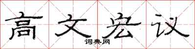 范连陞高文宏议隶书怎么写