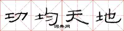 范连陞功均天地隶书怎么写