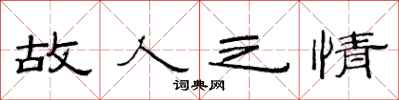 范连陞故人之情隶书怎么写