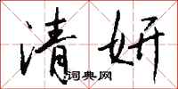 钱沛云清妍行书怎么写