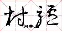 曾庆福村驴草书怎么写