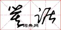 朱锡荣箕踞草书怎么写