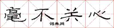范连陞毫不关心隶书怎么写