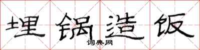 范连陞埋锅造饭隶书怎么写