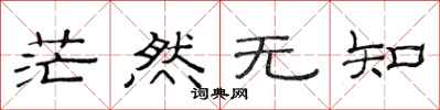 范连陞茫然无知隶书怎么写