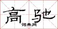 范连陞高驰隶书怎么写