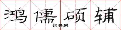 范连陞鸿儒硕辅隶书怎么写