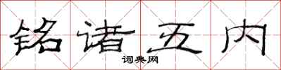 范连陞铭诸五内隶书怎么写