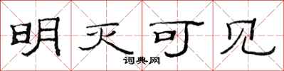范连陞明灭可见隶书怎么写