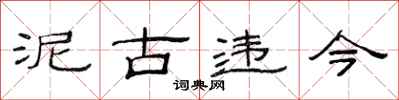 范连陞泥古违今隶书怎么写