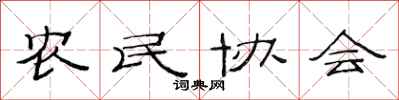 范连陞农民协会隶书怎么写