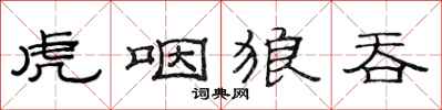范连陞虎咽狼吞隶书怎么写