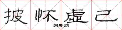 范连陞披怀虚己隶书怎么写