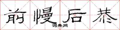 范连陞前慢后恭隶书怎么写