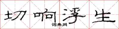 范连陞切响浮生隶书怎么写
