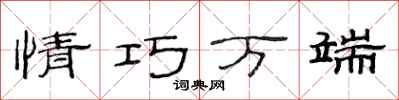 范连陞情巧万端隶书怎么写