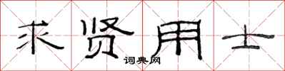 范连陞求贤用士隶书怎么写