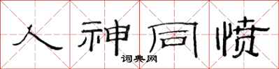 范连陞人神同愤隶书怎么写