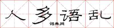 范连陞人多语乱隶书怎么写