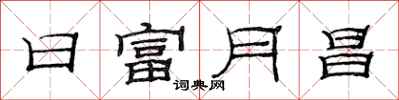 范连陞日富月昌隶书怎么写