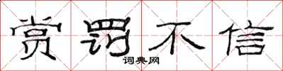 范连陞赏罚不信隶书怎么写