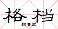 范连陞格档隶书怎么写